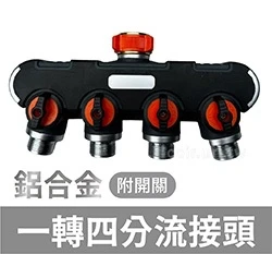 【快拆系列】鋁合金一轉四分流接頭（附開關）1轉4分流器