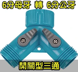 台製【快拆系列】6分母牙轉雙6分公牙（開關型Y型三通分流）