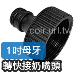 台製【水管達人】1吋母牙轉快接奶嘴頭