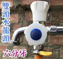 六分牙出口4分雙頭水龍頭-A50 歐規牙