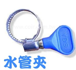 台製免工具水管夾、水管束環 蝴蝶管夾
