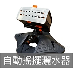 火箭砲塔型自動搖擺灑水器 草坪灑水器-適快速接頭