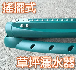台灣製造 搖擺式草坪灑水器