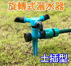 360度旋轉水花草坪灑水器土插型（可串聯）快接奶嘴頭