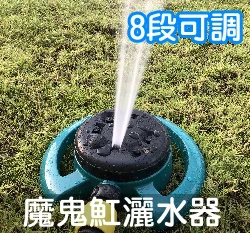 8段可調庭園灑水器-魔鬼魟底座（快接奶嘴頭）