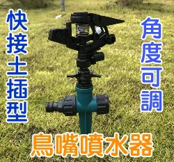 角度可調鳥嘴灑水器土插型（可串聯）搖臂噴頭 快接奶嘴頭