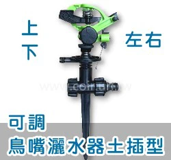 上下左右角度可調鳥嘴灑水器土插型(可串聯)搖臂噴頭 快接奶嘴頭