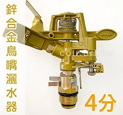 台製-鋅合金鳥嘴灑水頭角度可調(4分公牙)大範圍搖臂噴頭