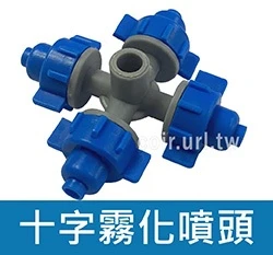 十字霧化噴頭（6mm接頭）細噴霧頭