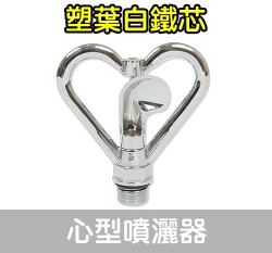 心型噴灑器噴水頭360度(4分公牙)塑葉白鐵芯