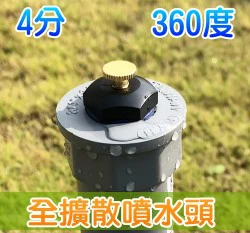 360度全擴散噴水頭（4分公牙）
