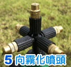 5向大流量合金霧化噴頭（4分公牙）噴霧器
