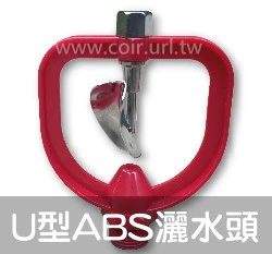U型ABS灑水頭(4分公牙)噴頭