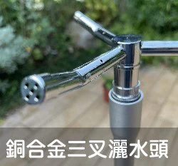 銅合金三叉灑水頭(4分公牙)噴頭