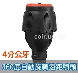 360度自動旋轉遠距噴頭 灑水頭(4分公牙)