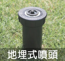 地埋式自動升降噴頭(4分母牙) 25~350度灑水
