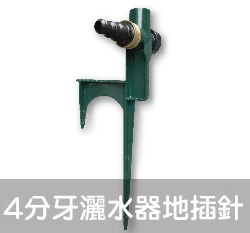 4分牙灑水器地插針(噴水頭土插支架 可串聯)