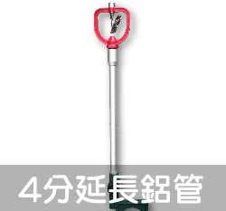 4分延長鋁管(34cm)