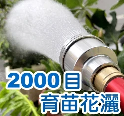 育苗用花灑2000目網式澆水槍60cm~(附4~5分水管快速接頭)