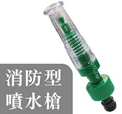塑膠消防型強力噴水槍（快接奶嘴頭）