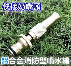 鋁合金消防型噴水槍（快接奶嘴頭）