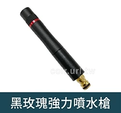 黑玫瑰強力噴水槍 增壓灑水槍