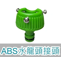 【快拆系列】ABS水龍頭接頭轉奶嘴頭(螺絲型)(適14~18mm管徑)