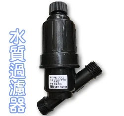 台製【水管達人】濾網型水質過濾器(6分公牙)
