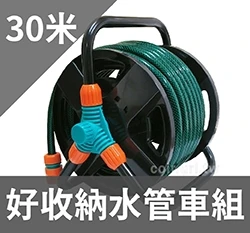 台灣製好收納水管車組-30米