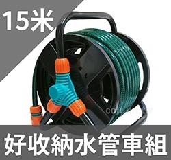台灣製好收納水管車組-15米