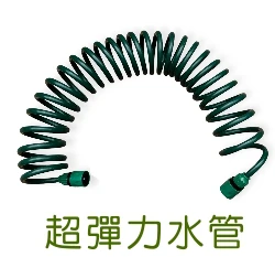 超彈力伸縮水管組-7.5米(不含水槍)