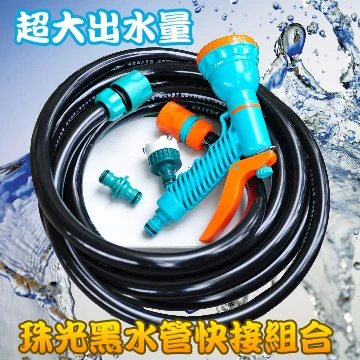 【超大出水量、抗青苔】多用途珠光黑水管組（含七段式水槍、水龍頭快接配件）（7.5米）澆水組