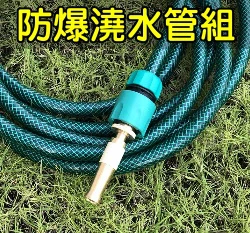 防爆耐壓澆水管組(鋁合金消防型水槍＋包紗水管7.5米)