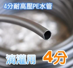 台製【水管達人】4分耐高壓PE水管(澆灌滴灌水管、16mm接頭適用)