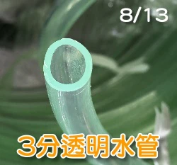 台製【水管達人】透明水管-3分管,8mm/13mm管壁1.5mm
