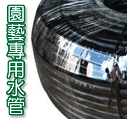 黑水管-6分、黑軟管、農業澆灌專用