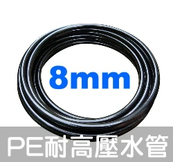 PE耐高壓水管8mm-適用快插接頭 5/8黑水管