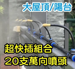 大陽台超快插組合（水龍頭接頭＋15米水管＋20支萬向噴頭）