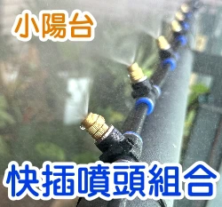 小陽台快插噴頭組合（水龍頭接頭＋水管＋三通噴頭）