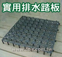 排水踏板（排水板）~一般型