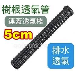 1.5英吋樹根透氣管.酸素管空氣柱(連蓋透氣棒)