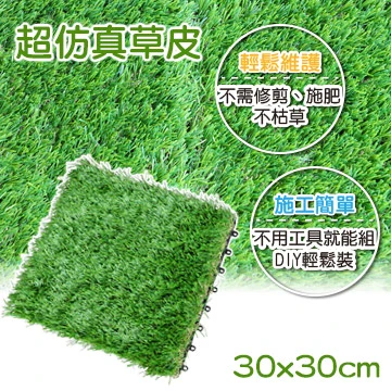 DIY方塊景觀草(仿真草皮＋排水踏板)~30*30cm排水踏墊