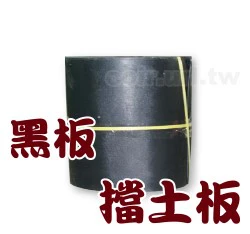 黑板.擋土板.土壤隔板-5寸高x50尺 防竄根系隔離