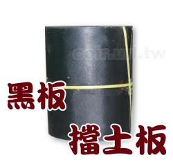 黑板.擋土板.土壤隔板-1尺高x50尺