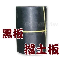 黑板.擋土板.土壤隔板-1尺半高x50尺