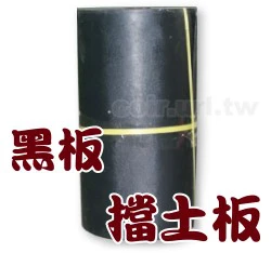 黑板.擋土板.土壤隔板-2尺高x50尺