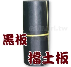 黑板.擋土板.土壤隔板-3尺高x50尺 防根系竄根