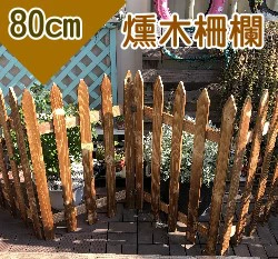 燻木柵欄籬笆(尖頭-高80cmX198cm)