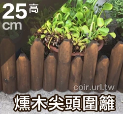 「自然風」燻木尖頭高低圍籬-總長96公分(高25公分)