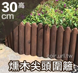 「自然風」燻木尖頭圍籬-總長96公分(高30公分)